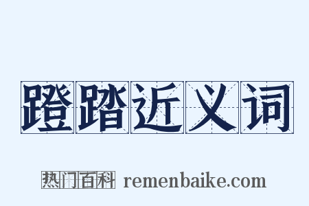 蹬踏近义词是什么意思的图片